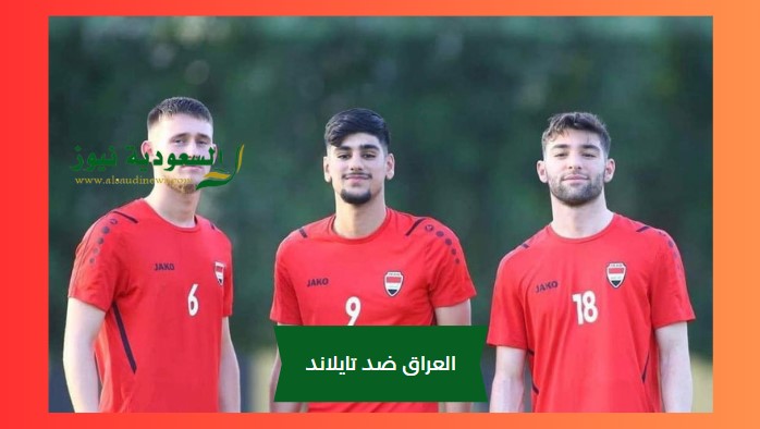 خسارة لعبة العراق وتايلند.. نتيجة مباراة العراق وتايلاند الأولمبي اليوم في كأس آسيا تحت 23 سنه