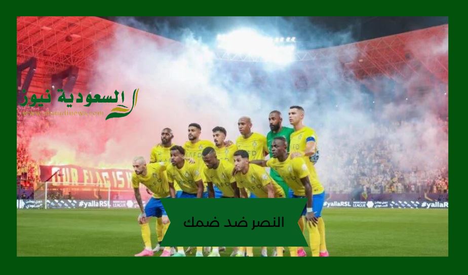 إنتصار متأخر بفضل لابورت.. نتيجة مباراة النصر وضمك اليوم في روشن