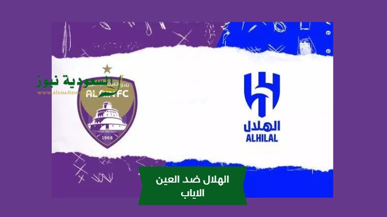 صعود العين للنهائي.. نتيجة مباراة الهلال والعين الإماراتي اليوم في إياب دوري أبطال آسيا