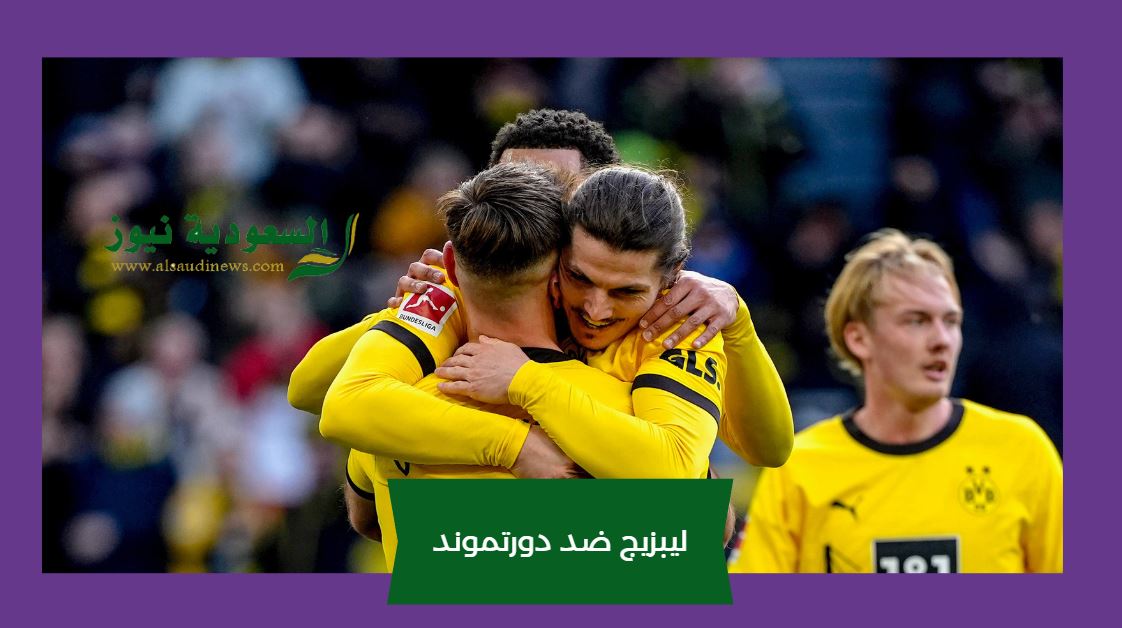 خسارة ثقيلة قبل المهمة الأوروبية.. نتيجة مباراة بروسيا دورتموند ولايبزيج اليوم beIN 9HD