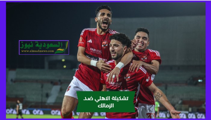 تشكيلة الاهلي ضد الزمالك اليوم المتوقعة في الدوري ب”مفاجآه سارة وإصابات كبيرة”