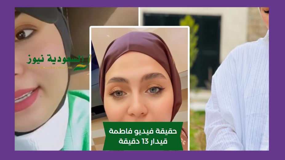 حقيقة فيديو فاطمة قيدار 13 دقيقه الاصلي ومن هي ويكيبيديا ؟