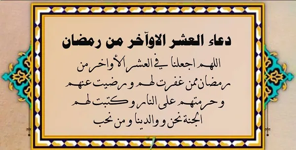 دعاء العشر الأواخر من رمضان
