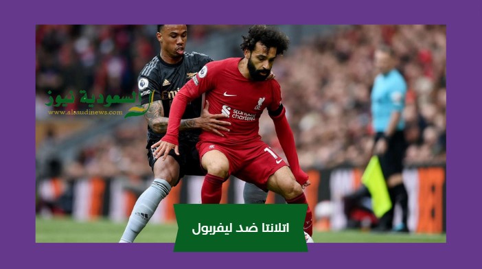 محمد صلاح يسجل ويودع.. نتيجة مباراة ليفربول واتلانتا الإياب اليوم في الدوري الأوروبي