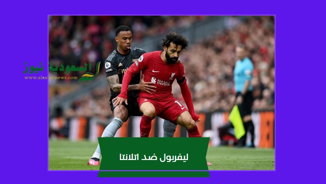 إحراج ليفربول.. نتيجة مباراة ليفربول وأتلانتا اليوم في ذهاب الدوري الأوروبي