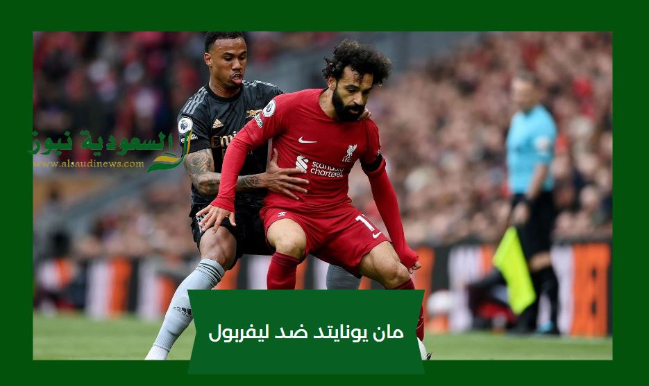 مان يونايتد يرسل تحياته.. نتيجة مباراة ليفربول ومانشستر يونايتد اليوم في قمة الصدارة