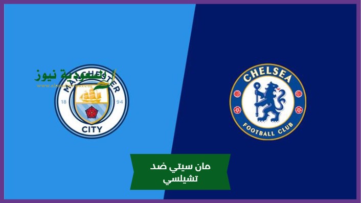 مان سيتي للنهائي.. نتيجة مباراة مانشستر سيتي وتشيلسي اليوم في كأس الإتحاد الإنجليزي