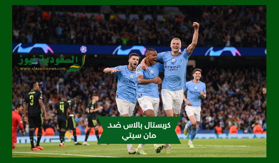 رباعية السيتي تضغط عالريدز.. نتيجة مباراة مانشستر سيتي وكريستال بالاس اليوم في الدوري الانجليزي