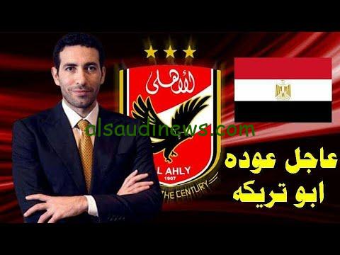 أبوتريكة جاي مصر.. خبر رجوع أبوتريكة مصر بعد قبول الطعن