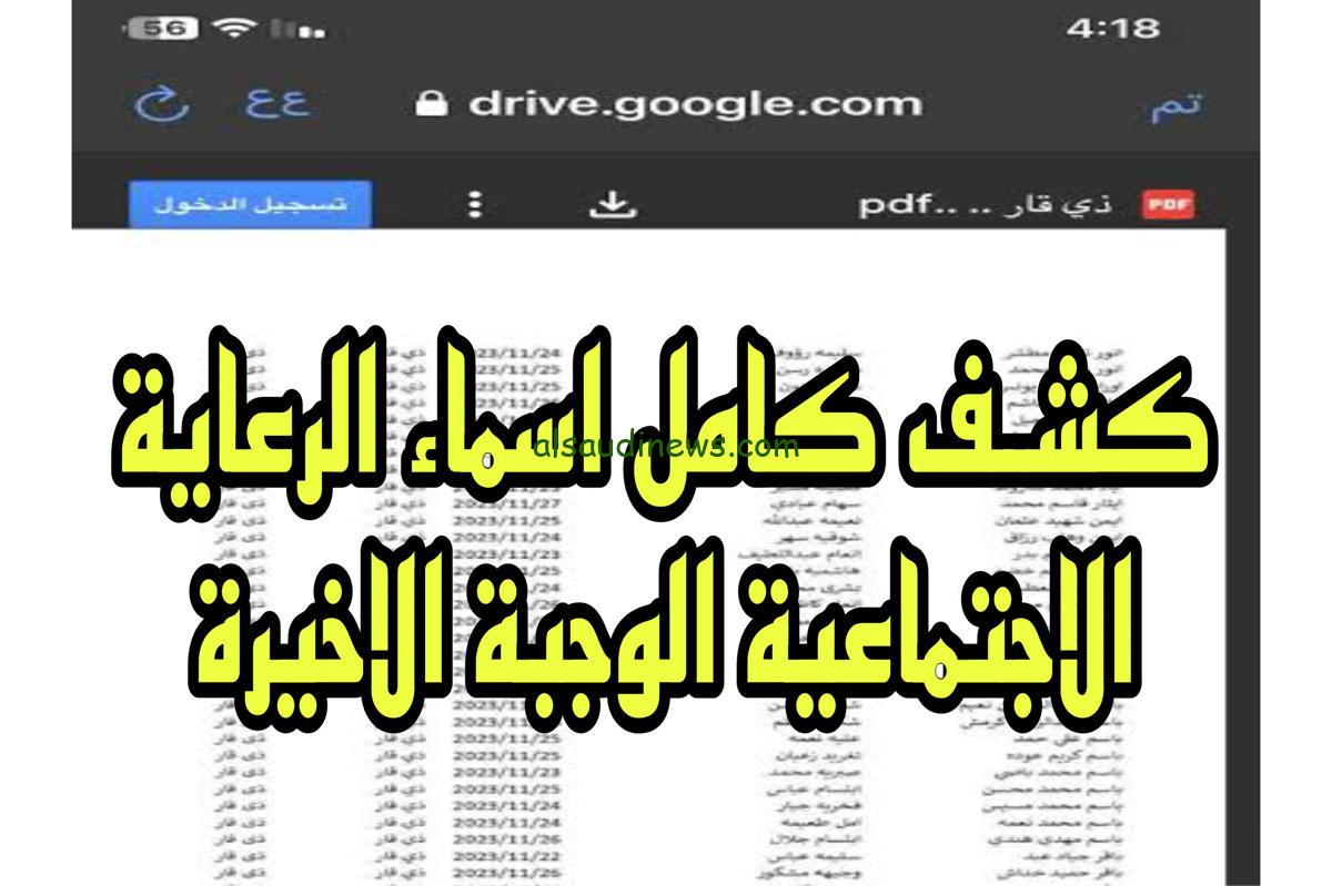 اسماء الرعاية الاجتماعية الوجبة الاخيرة pdf عبر منصة مظلتي في كل مكان في العراق