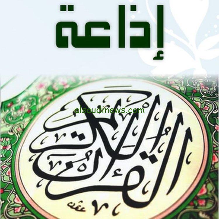 تردد قناة إذاعة القرأن الكريم 2024.. وإسمع التلاوات بأشهر الاصوات