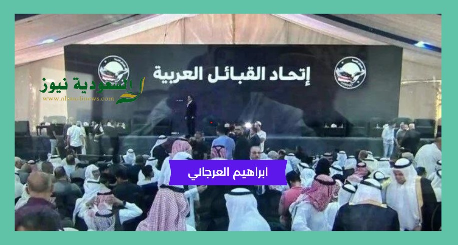 من هو الشيخ ابراهيم العرجاني رئيس القبائل العربية في سيناء