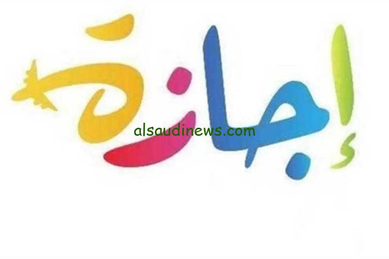 اكبر فتره إجازة للموظفين.. موعد اجازة عيد الاضحى المبارك 2024 للقطاعين الخاص والحكومي