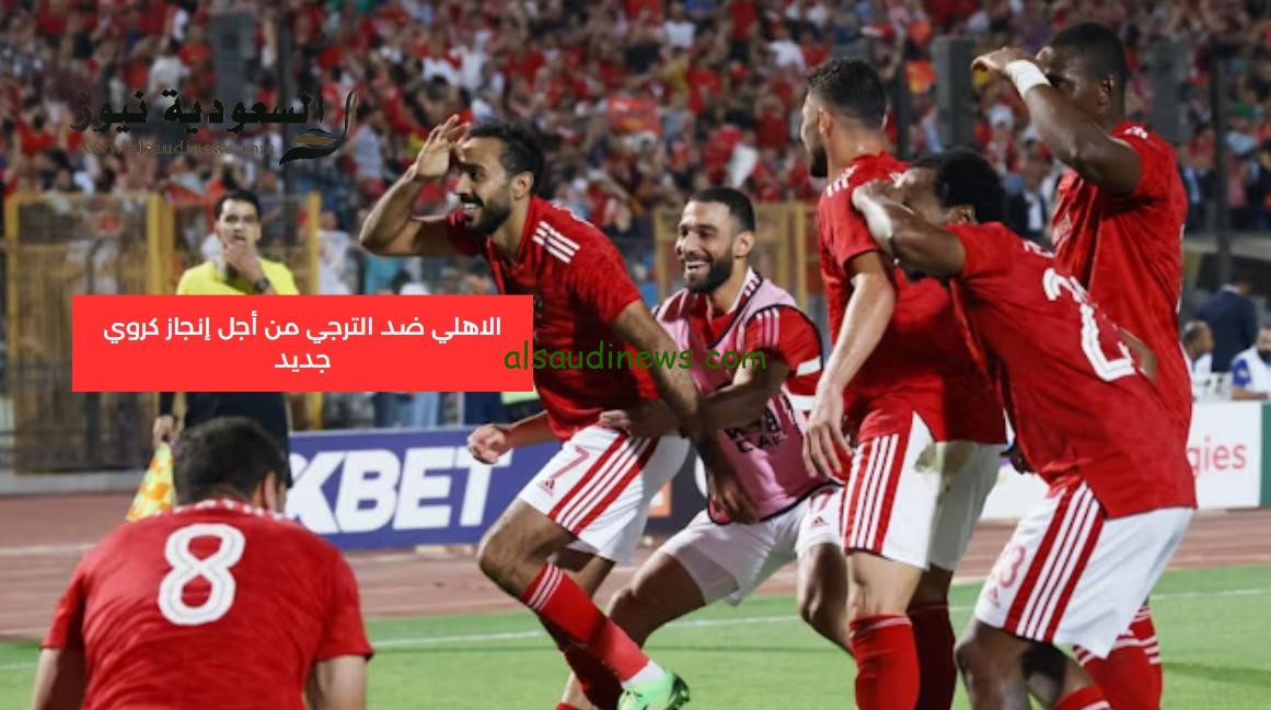 سلبياً.. نتيجة الاهلي والترجي الرياضي اليوم في نهائي دوري ابطال افريقيا beIN 6HD