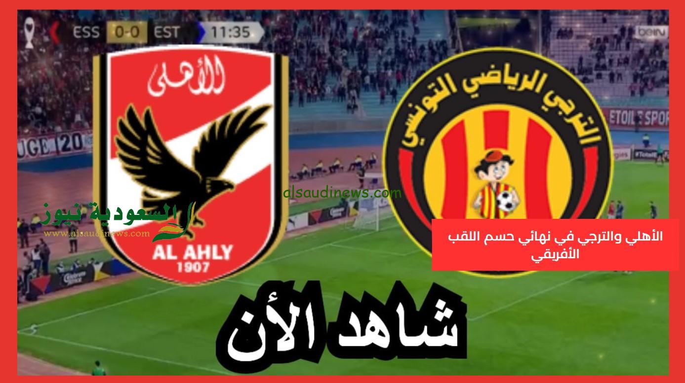 مراسم تتويج الأهلي.. نتيجة مباراة الاهلي والترجي اليوم في نهائي دوري ابطال افريقيا beIN 6HD