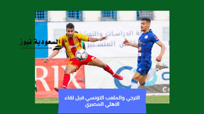 خسارة الترجي.. نتيجة مباراة الترجي والملعب التونسي اليوم قبل النهائي ضد الأهلي