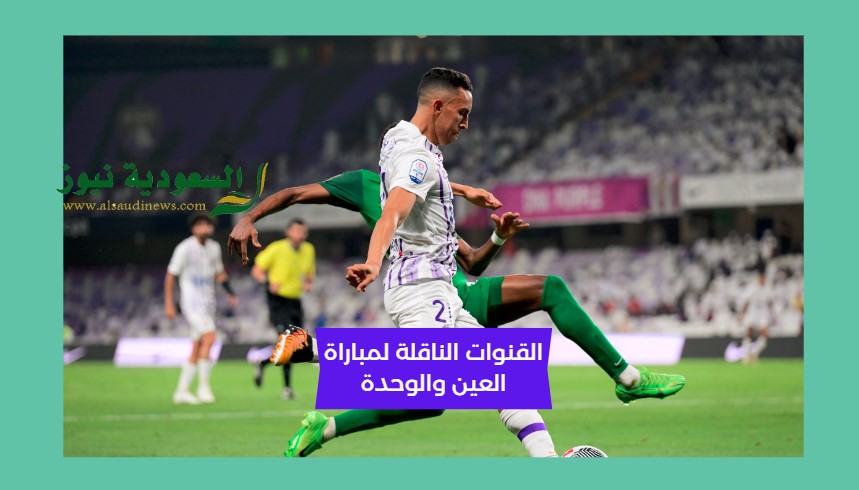 القنوات المفتوحة الناقلة لمباراة العين والوحدة اليوم في كلاسيكو نهائي كأس مصرف أبوظبي الإسلامي