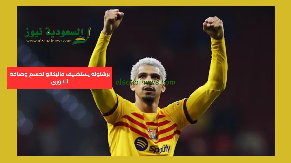 برشلونة تتفوق علي رايو بثلاثية.. نتيجة مباراة برشلونة ورايو فاليكانو اليوم في الدوري
