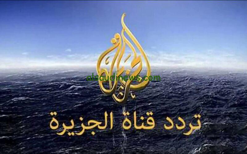 تردد قناة الجزيرة الجديد علي النايل سات وعرب سات لمشاهدة أهم الأخبار العربية والعالمية