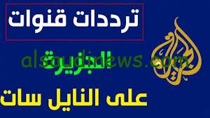 تردد قناة الجزيرة الإخبارية علي النايل سات وعرب سات وتابع أفضل الأخبار.. أخبار فلسطين