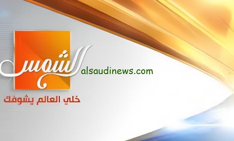التقط تحديث مايو.. تردد قناة الشمس Alshams Channel الجديد 2024 على القمر الصناعى نايل سات