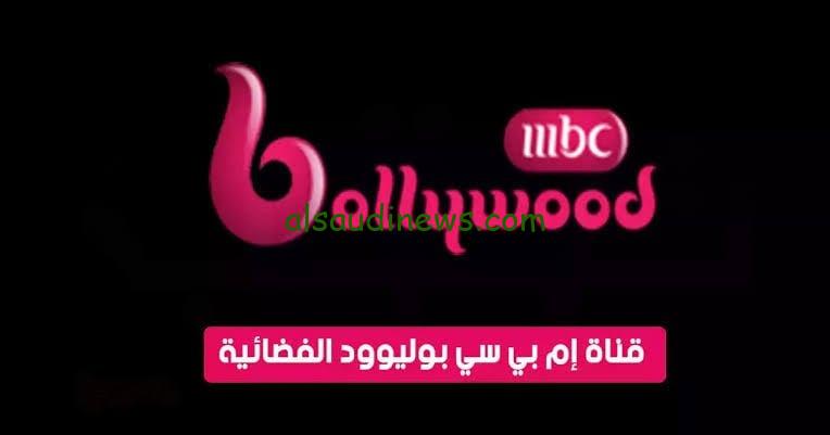 التقط الان.. تردد قناة ام بى سى بوليود 2024 MBC Bollywood على الاقمار الصناعية نايل سات وعرب سات
