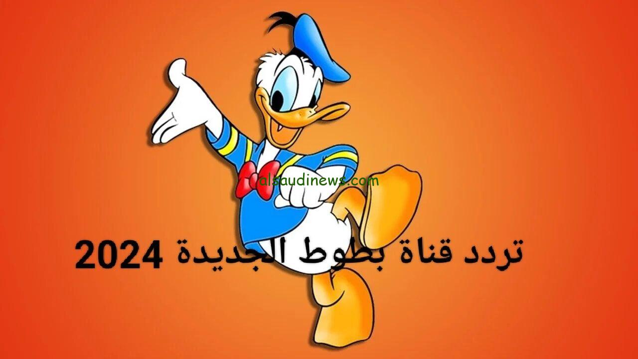 نزلها دلوقتى.. تردد قناة بطوط الجديد 2024 لمتابعة اجمل وافضل برامج الكرتون المصورة للاطفال على النايل وعرب سات