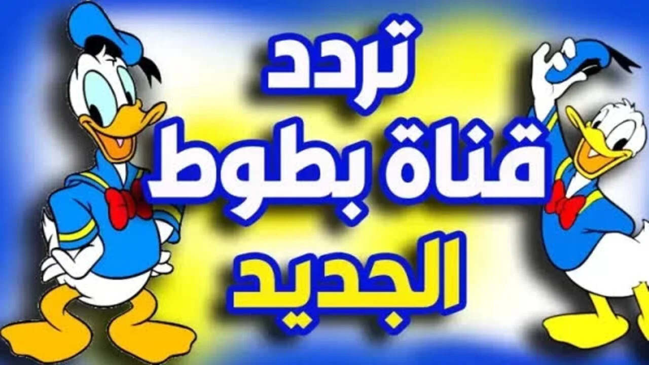 ثبتها الأن لطفلك.. تردد قناة بطوط الجديد علي النايل سات وعرب سات لمتابعة أفضل برامج الأطفال