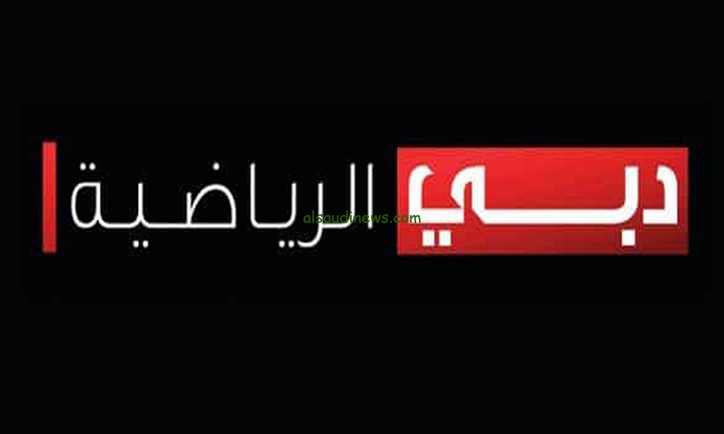 “الحق نزلها واستمتع بأقوى اللقاءات والمباريات” تردد قناة دبي الرياضية 2024 Dubai sports TV على العرب سات والنايل سات