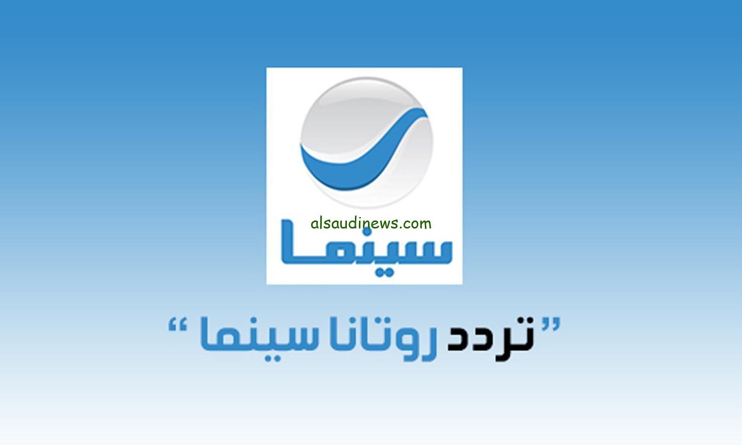تردد قناة روتانا سينما 2024 rotana cinema على القمر الصناعى نايل سات لمتابعة الافلام الجديدة عرض اول بجودة HD