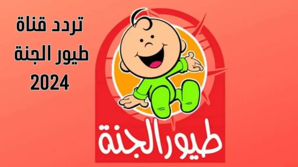 تردد قناة طيور الجنة الجديد 2024 علي النايل سات وعرب سات وإسمع أغاني البيبي