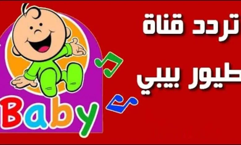 خلي طفلك يفرح.. تردد قناة طيور الجنة علي النايل سات وعرب سات بأقوي إشارة