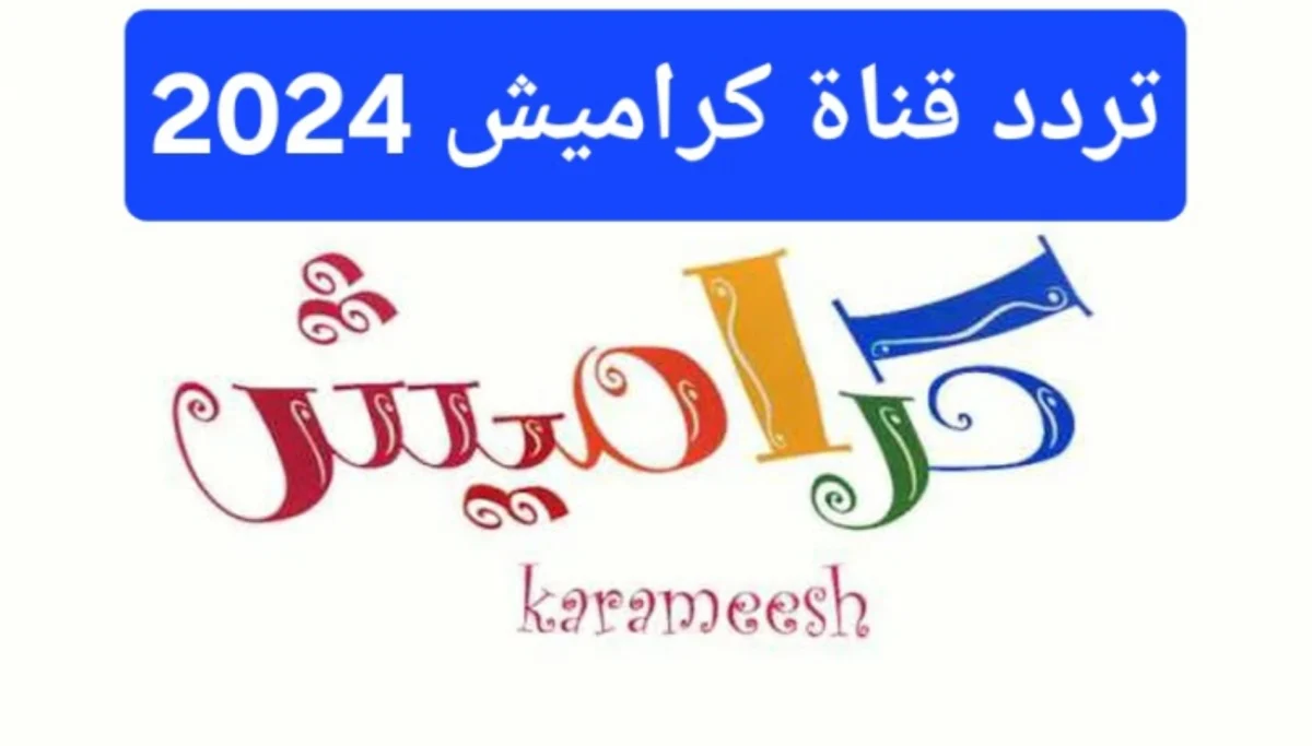 سلي طفلك.. تردد قناة كراميش الجديد علي النايل سات وعرب سات