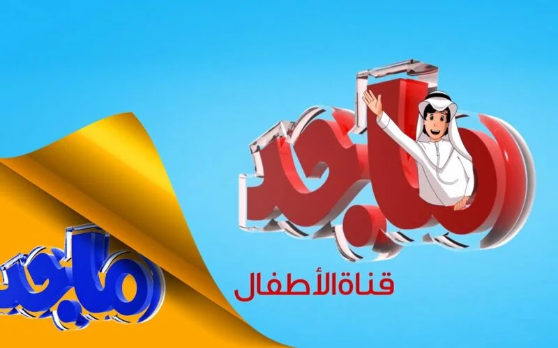 نزلها وفرح طفلك.. تردد قناة ماجد للأطفال علي النايل سات وعرب سات