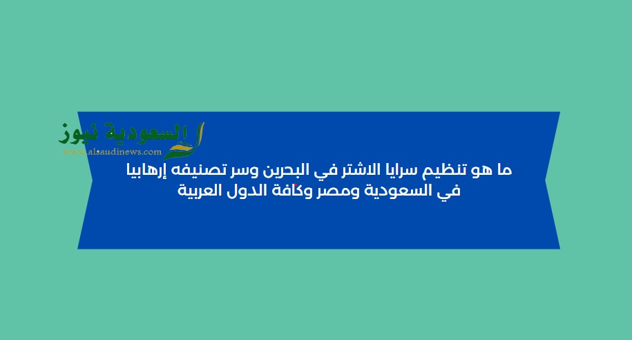 ما هو تنظيم سرايا الاشتر في البحرين وسر تصنيفه إرهابيا في السعودية ومصر