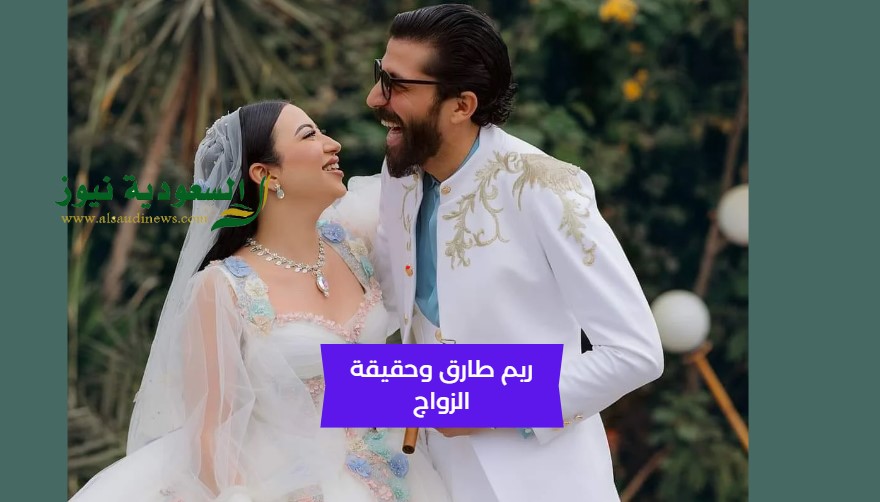 إعرف حقيقة زواج ريم طارق أم شبيه لها طليقة حسن شاكوش