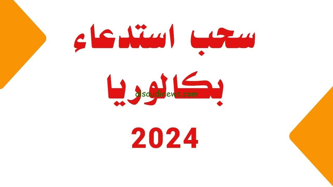 باك الجزائر.. رابط وخطوات سحب استدعاء البكالوريا 2024 عبر موقع الديوان الوطني للامتحانات bac.onec.dz