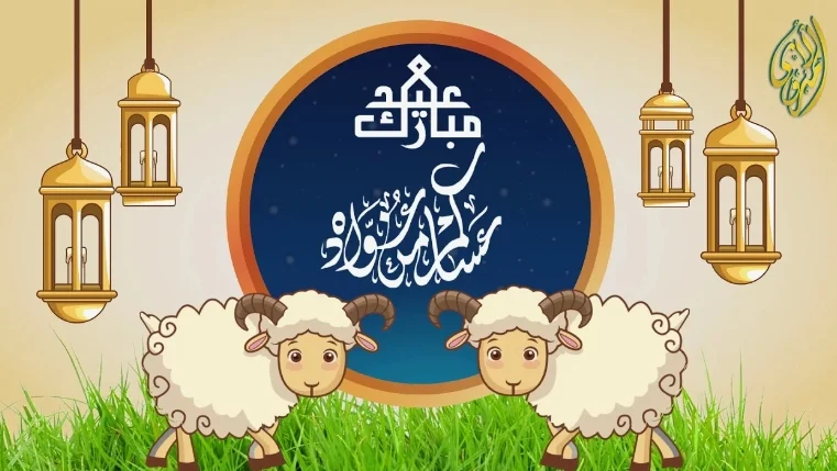 موعد عيد الأضحى المبارك المبارك 2024 في مصر والسعودية والدول العربية