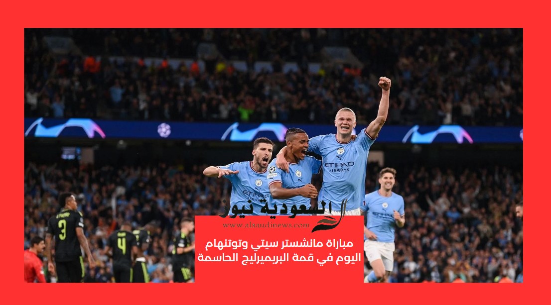 ثنائية مان سيتي تقربه من اللقب.. نتيجة مباراة مانشستر سيتي وتوتنهام اليوم في قمة البريميرليج