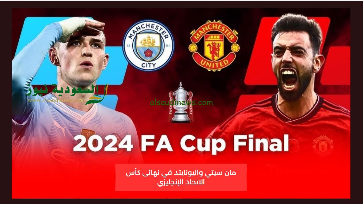مان يونايتد البطل.. نتيجة مباراة مانشستر يونايتد ومانشستر سيتي اليوم في نهائي كأس الإتحاد الإنجليزي