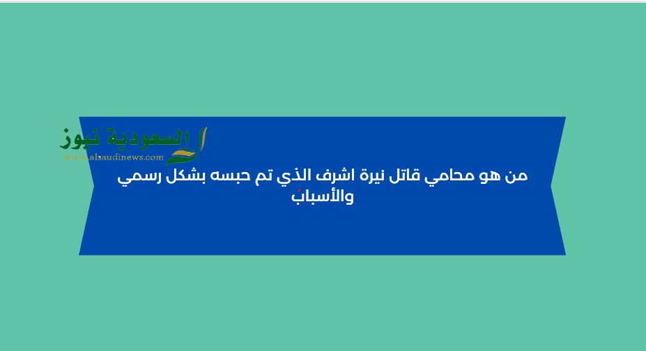 من هو محامي قاتل نيرة اشرف الذي تم حبسه بشكل رسمي والأسباب