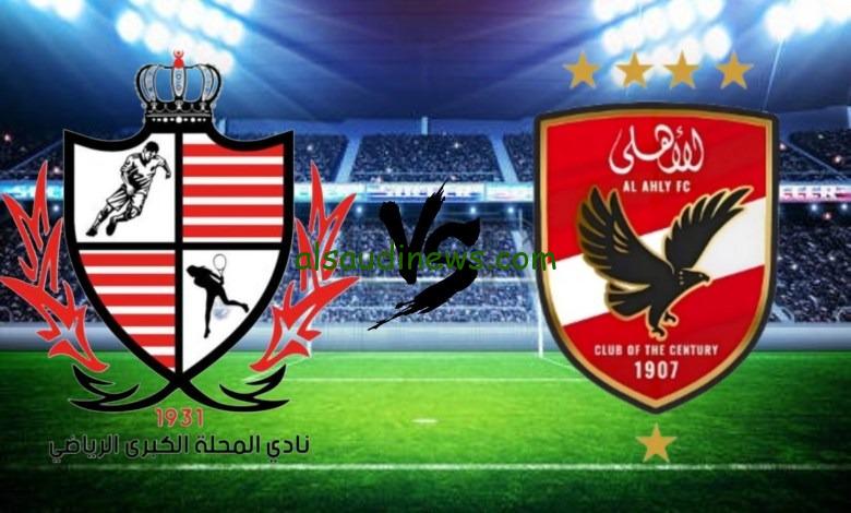 موعد وتوقيت مباراة الاهلى وبلدية المحلة القادمة فى الدورى المصرى الممتاز 2024 والقنوات الناقلة