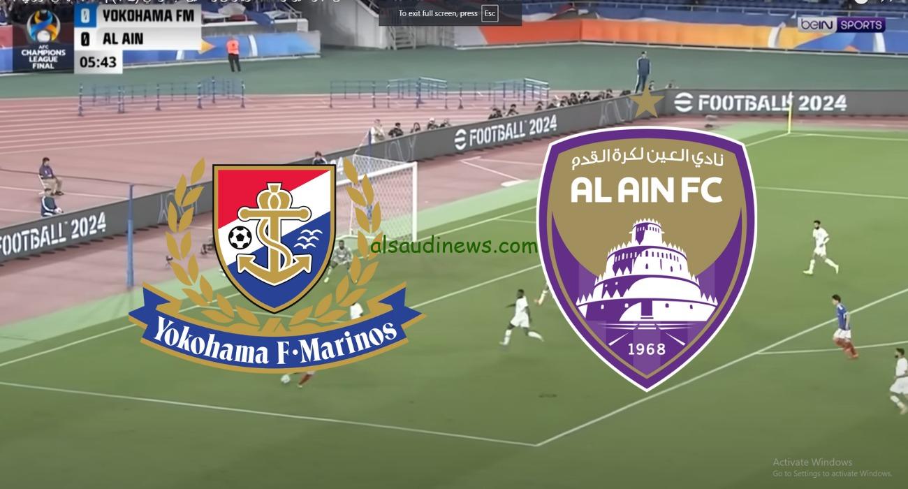الساعة كام .. موعد مباراة العين ويوكوهاما الاياب اليوم 25 مايو 2024 فى نهائى دورى ابطال اسيا والقنوات الناقلة