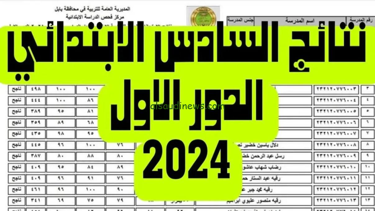 ظهرت pdf iq.. نتيجة السادس الابتدائى الدور الاول بالعراق 2024 جميع المحافظات عبر موقع نتائجنا بالاسم
