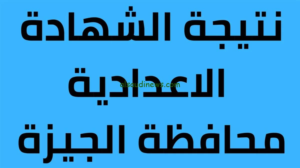 رسمياً الان.. رابط نتيجة الشهادة الاعدادية محافظة الجيزة الترم الثانى 2024 باسم الطالب ورقم الجلوس عبر موقع نتيجة نت natega