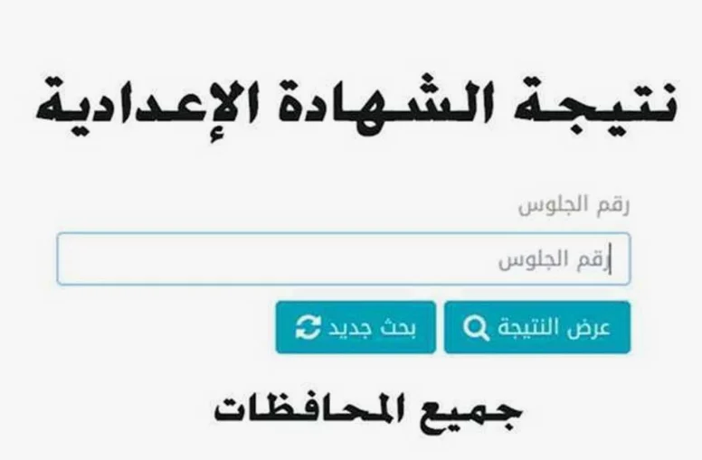 الناجح يرفع ايده.. نتيجة الصف الثالث الإعدادي 2024 في محافظة القاهرة