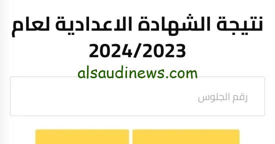 بالاسم فقط.. نتيجة الصف الثالث الاعدادي الترم الثانى 2024 محافظة بورسعيد عبر موقع نتيجة نت natiga-4dk.net