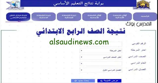 رابعة ابتدائى بالاسم.. رابط الاستعلام عن نتيجة الصف الرابع الابتدائى الفصل الدراسى الثانى 2024 الدور الاول بجميع المحافظات
