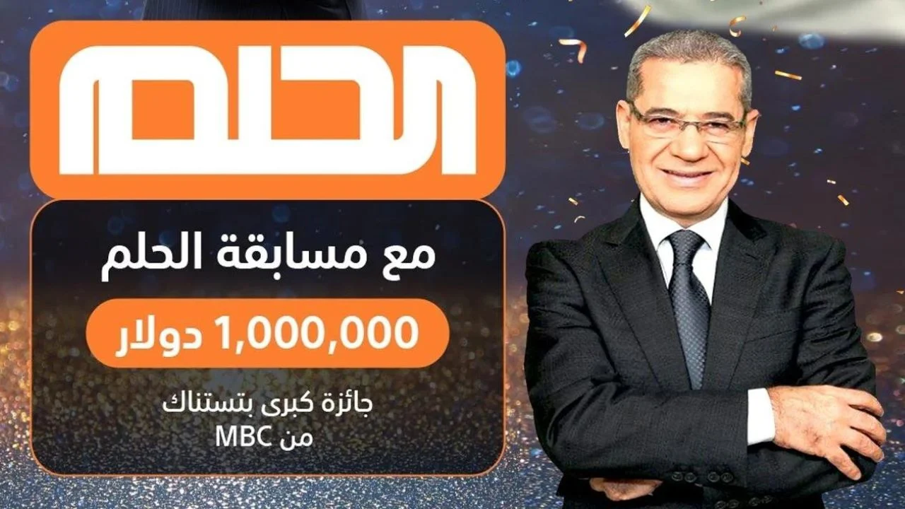 سجل وهتكسب المليون.. الاشتراك فى مسابقة الحلم 2024 مع الاعلامى مصطفى الاغا على ام بى سى Dream