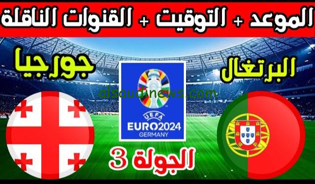 القنوات المفتوحة الناقلة لمباراة البرتغال أمام جورجيا اليوم في يورو 2024